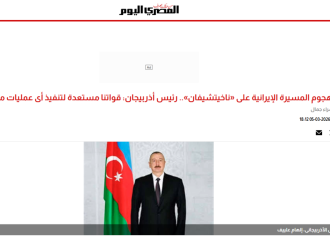 Prezident İlham Əliyevin İranın Azərbaycana dron hücumuna dair fikirləri dünya mediasının diqqət mərkəzindədir