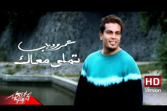 Amr Diab – Tamally Maak mahnı sözləri və tərcüməsi